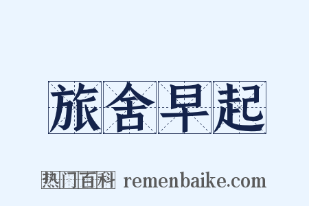 旅舍早起是什么意思的图片